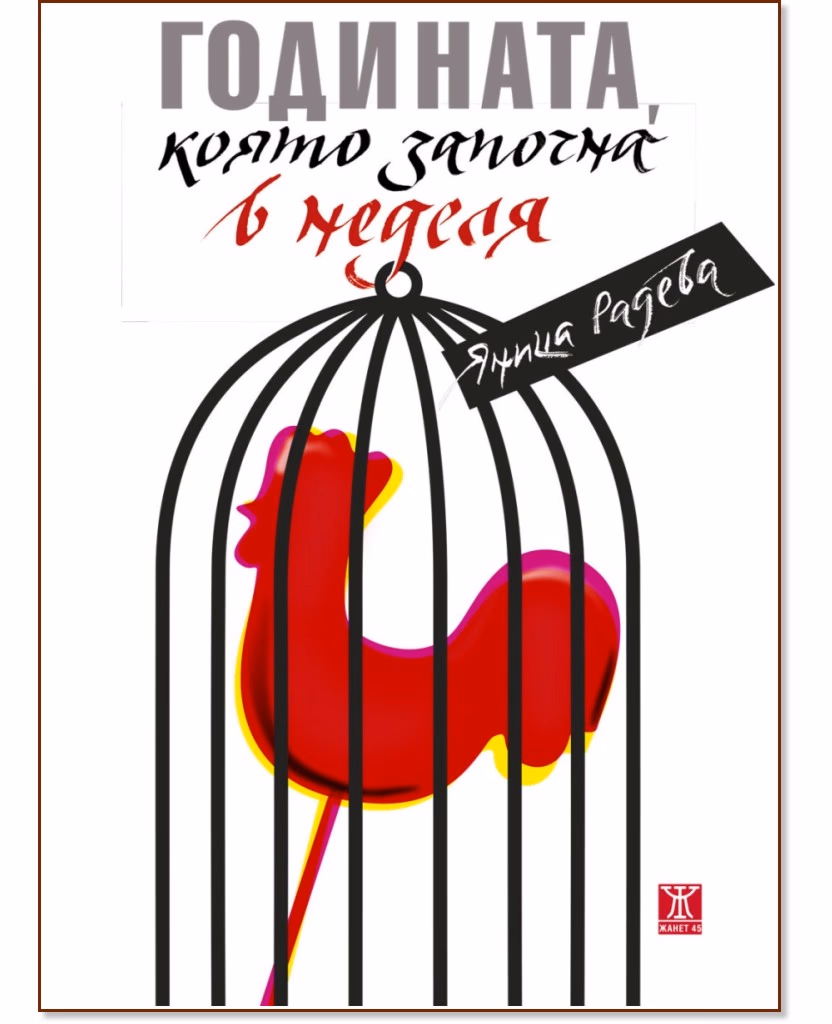 Корица на „Годината, която започна в неделя“ — Яница Радева