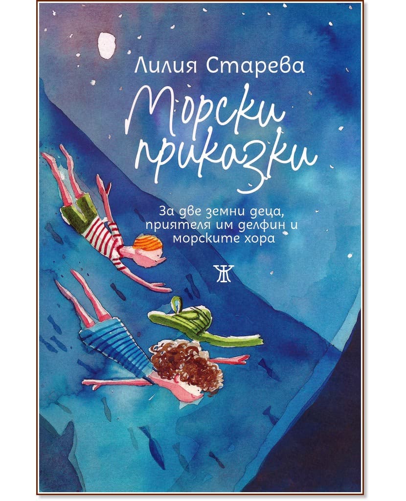 Корица на „Морски приказки“ — Лилия Старева