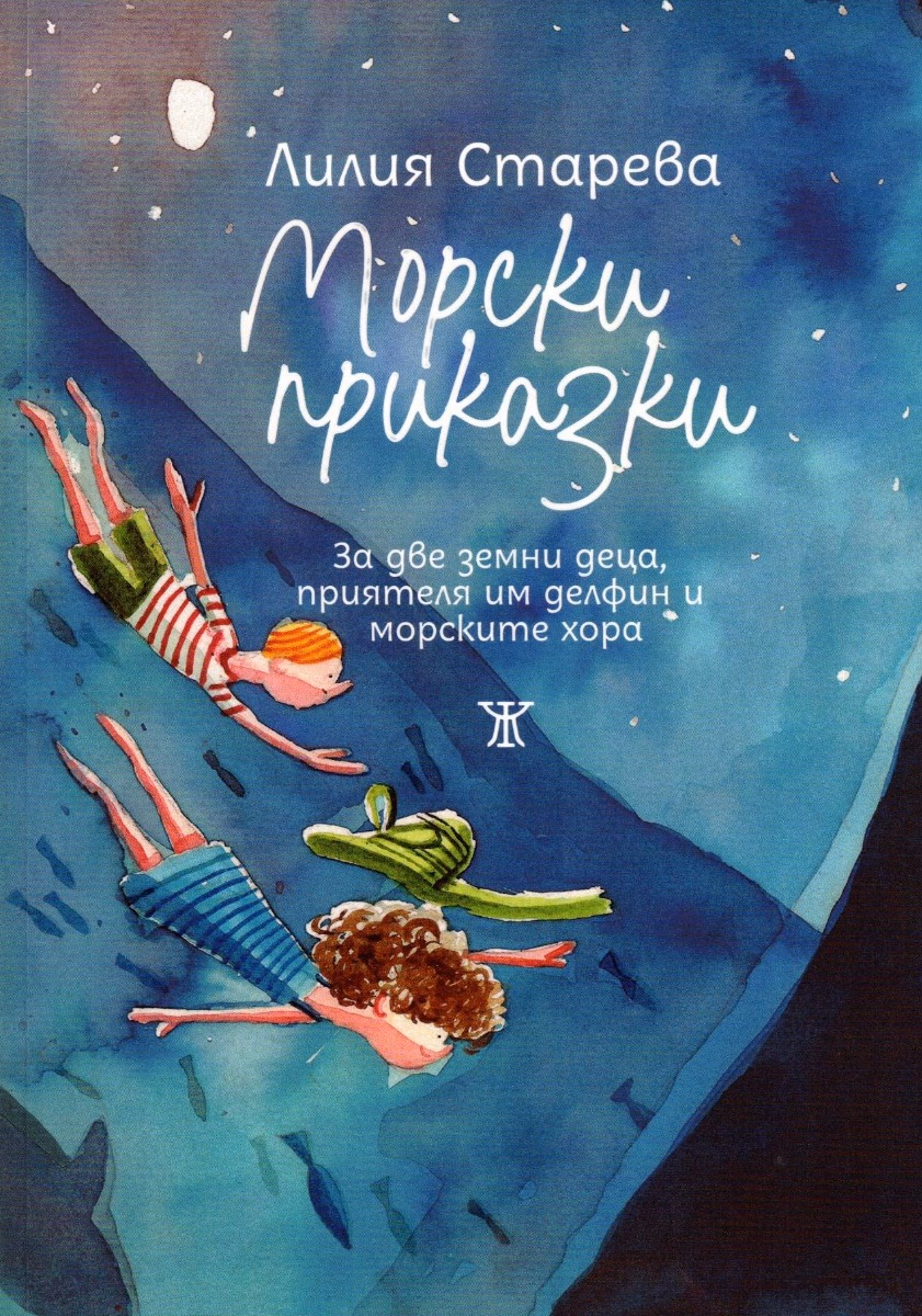 Корица на „Морски приказки" — Лилия Старева