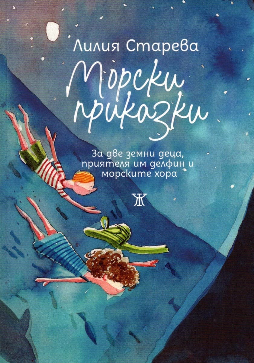 Корица на „Морски приказки" — Лилия Старева