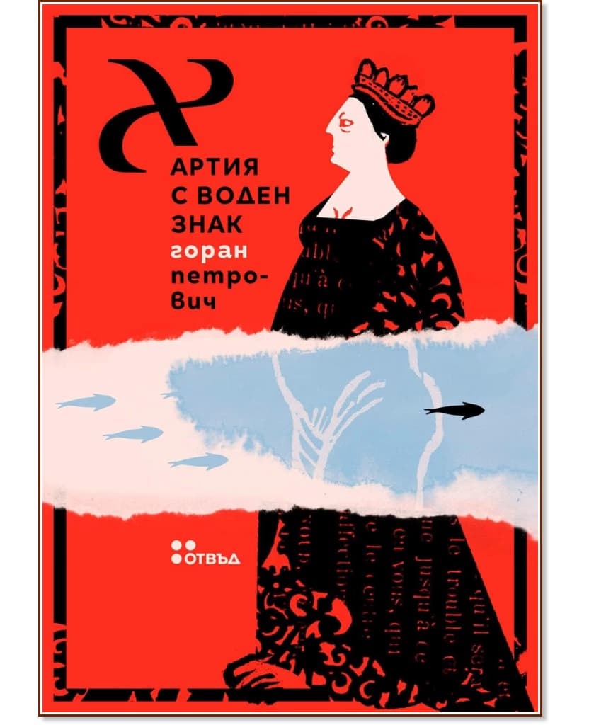 Корица на „Хартия с воден знак“ — Горан Петрович