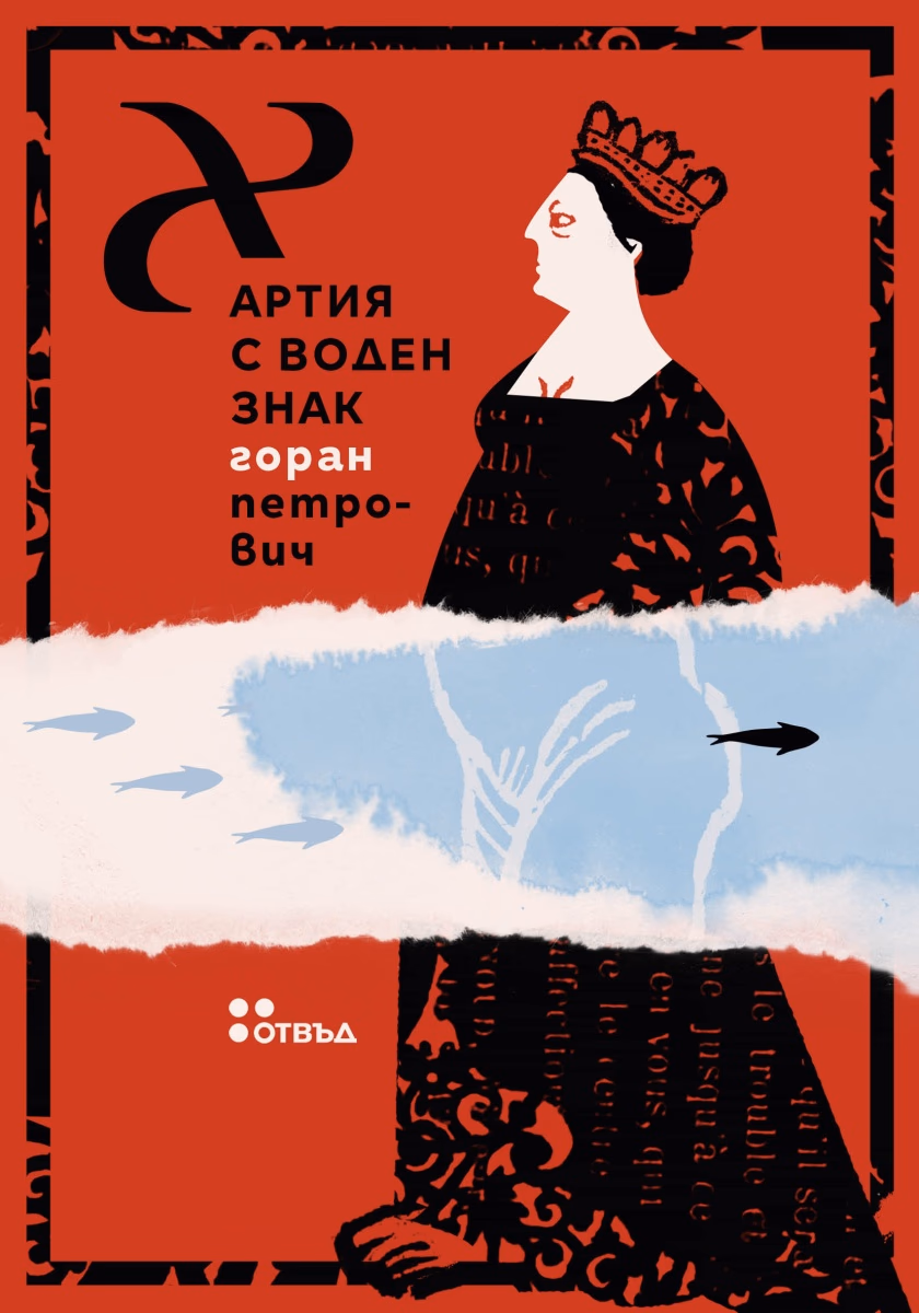 Корица на „Хартия с воден знак" — Горан Петрович