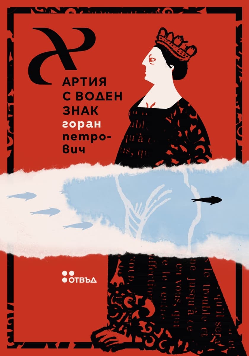 Корица на „Хартия с воден знак"