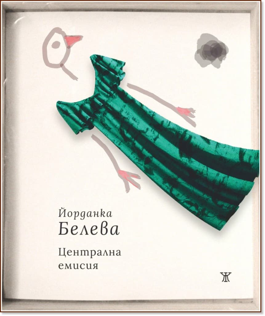 Корица на „Централна емисия. Поезия“ — Йорданка Белева