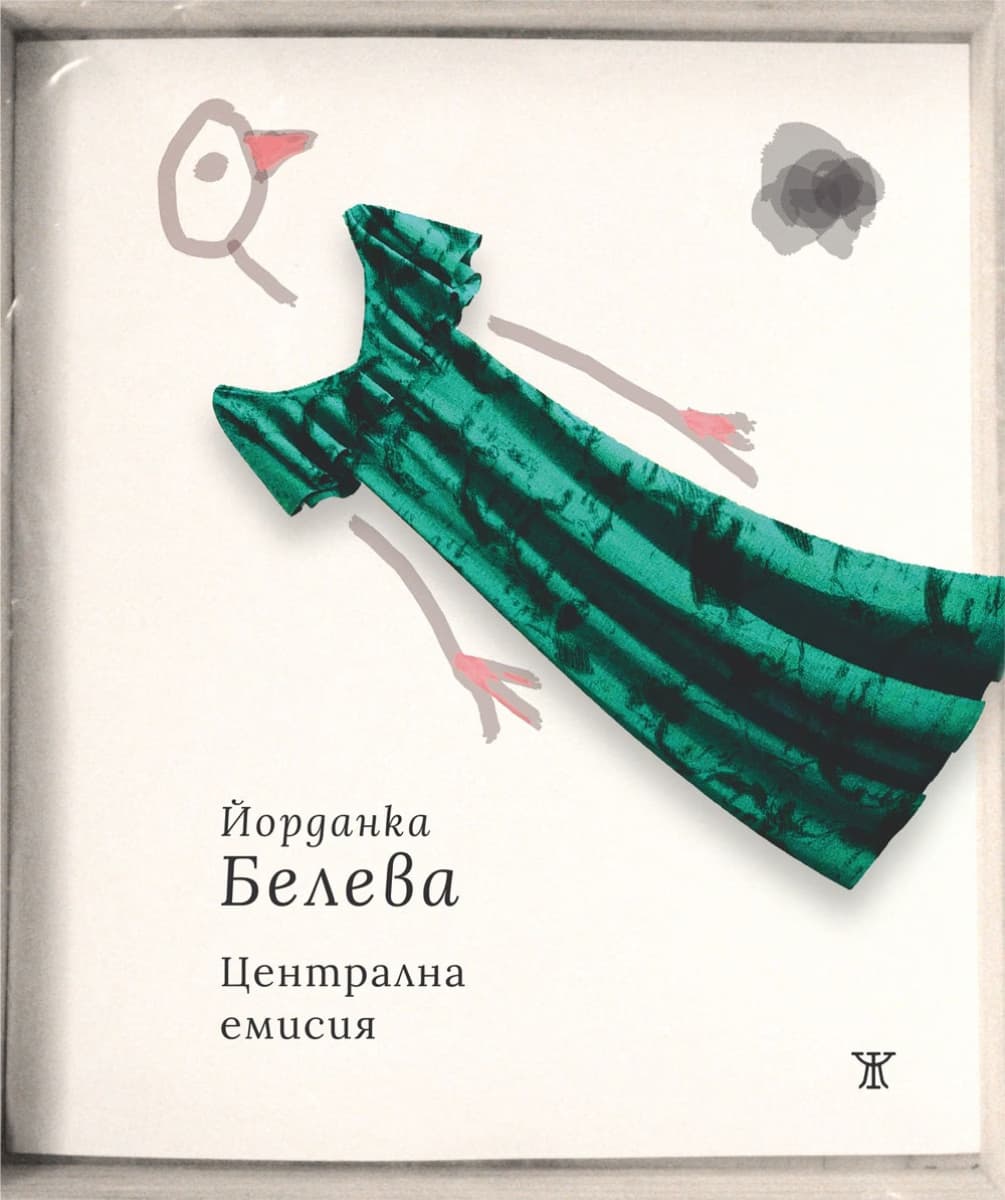 Корица на „Централна емисия. Поезия"