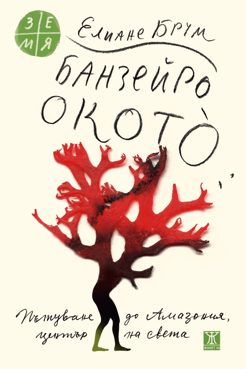 Корица на „Банзейро Окото" — Елиане Брум