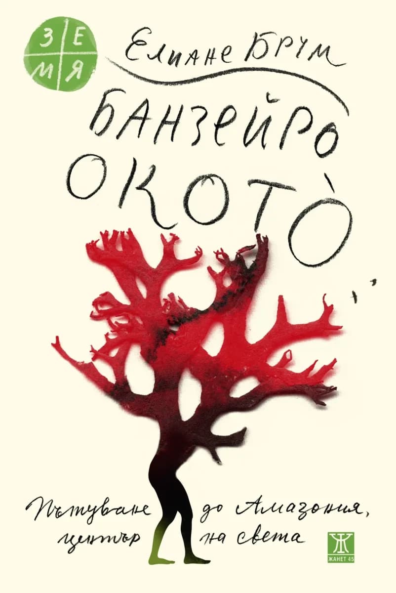 Корица на „Банзейро Окото" — Елиане Брум