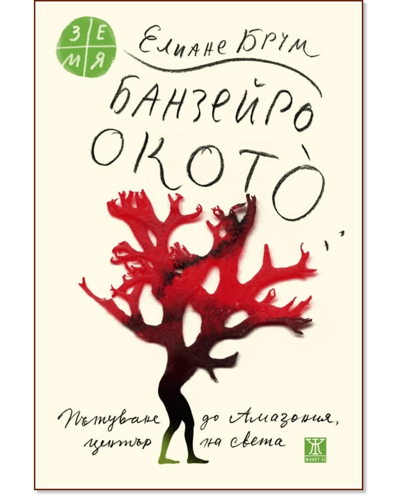 Корица на „Банзейро Окото“ — Елиане Брум