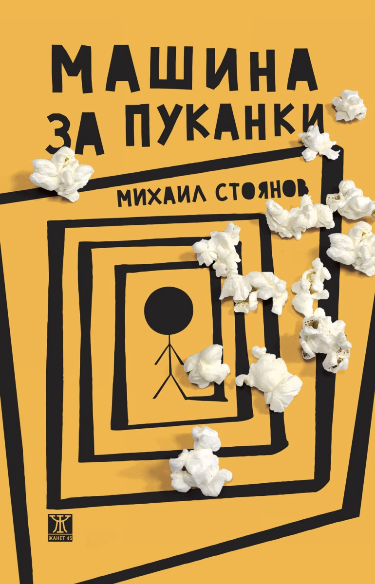 Корица на „Машина за пуканки. Разкази" — Михаил Стоянов