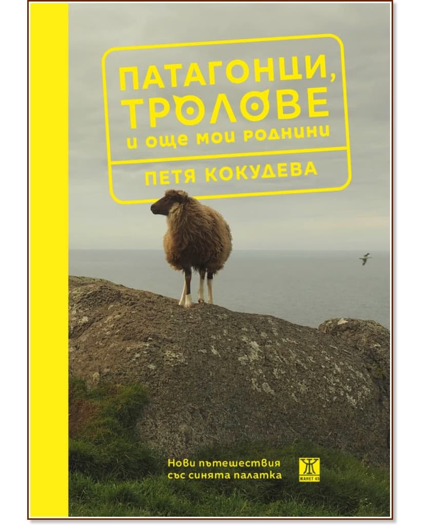 Корица на „Патагонци, тролове и още мои роднини“ — Петя Кокудева