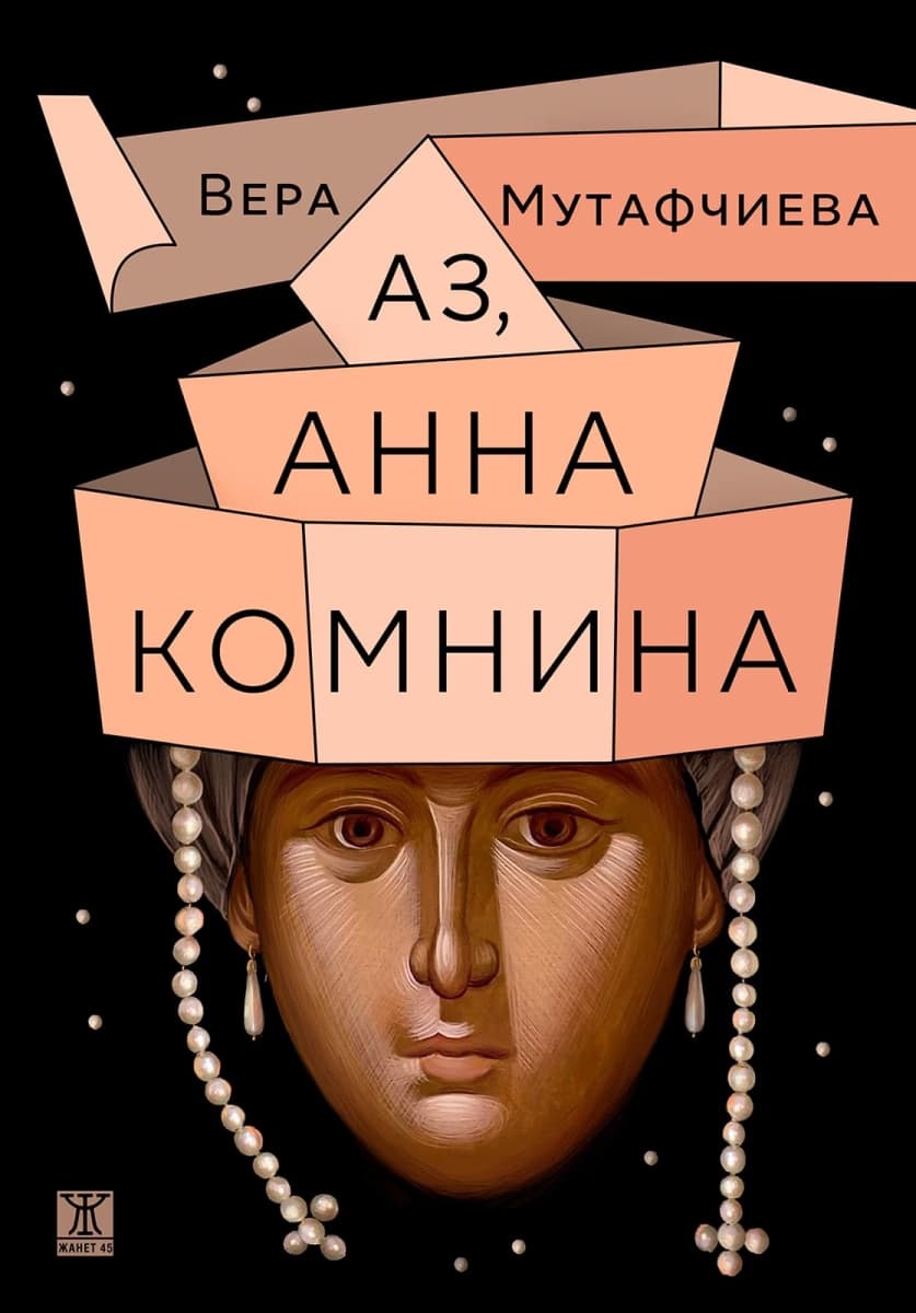 Корица на „Аз, Анна Комнина" — Вера Мутафчиева
