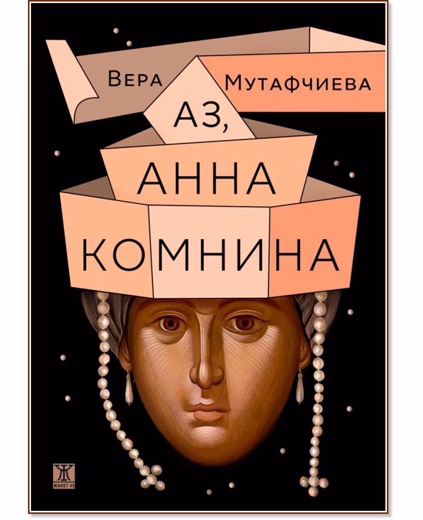Корица на „Аз, Анна Комнина“ — Вера Мутафчиева