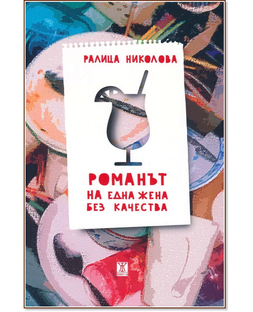 Корица на „Романът на една жена без качества“ — Ралица Николова