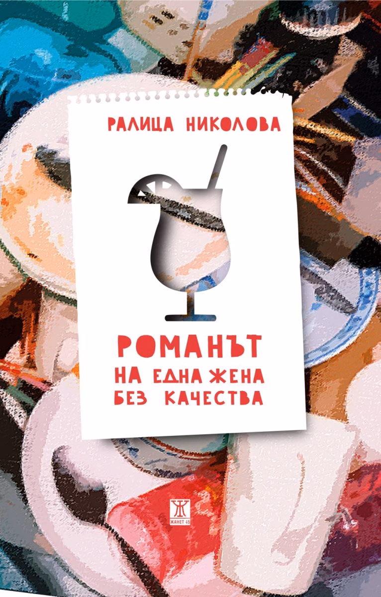 Корица на „Романът на една жена без качества" — Ралица Николова