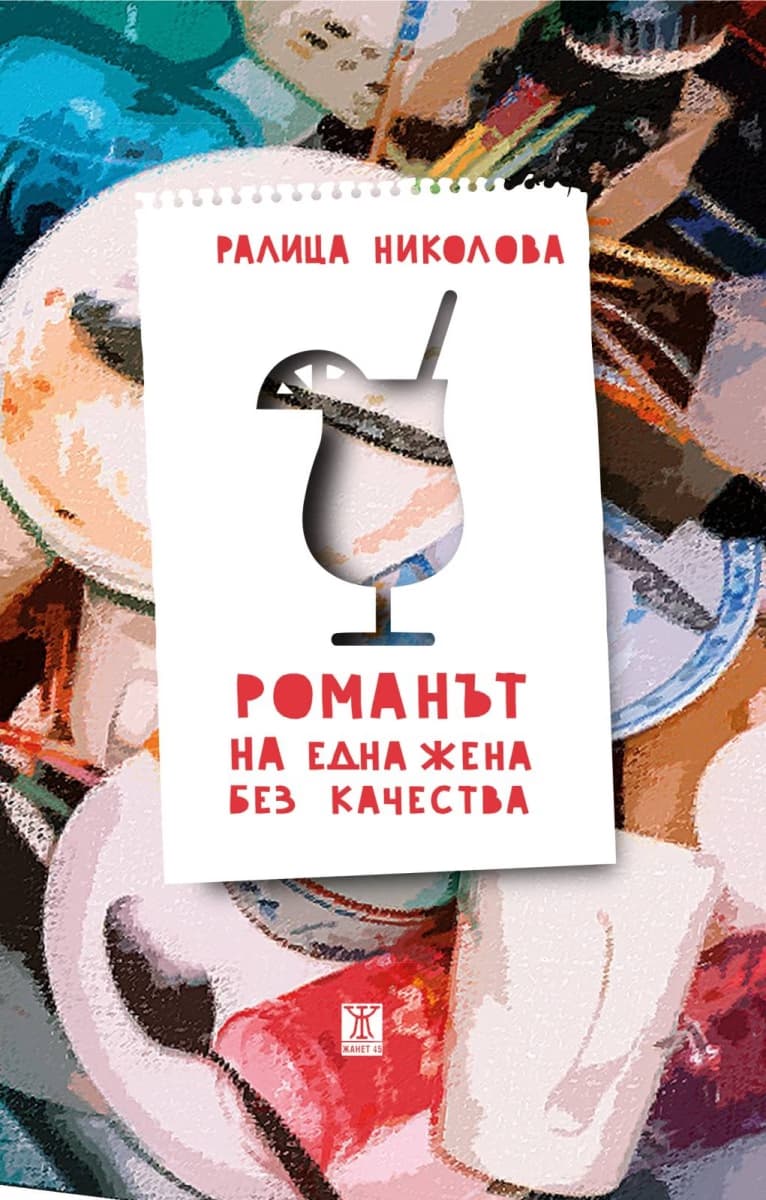 Корица на „Романът на една жена без качества" — Ралица Николова