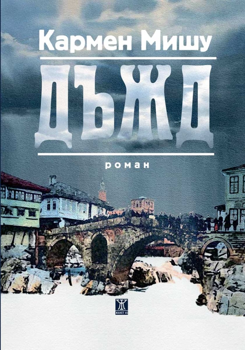 Корица на „Дъжд" — Кармен Мишу