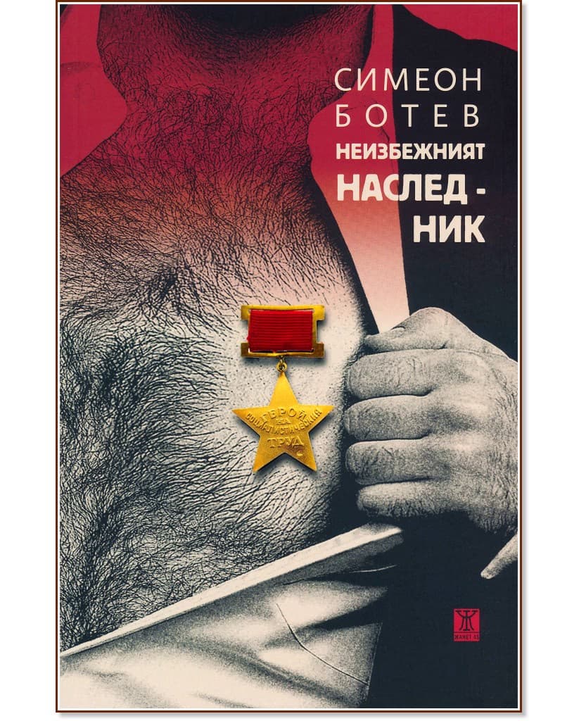 Корица на „Неизбежният наследник. Разкази“ — Симеон Ботев