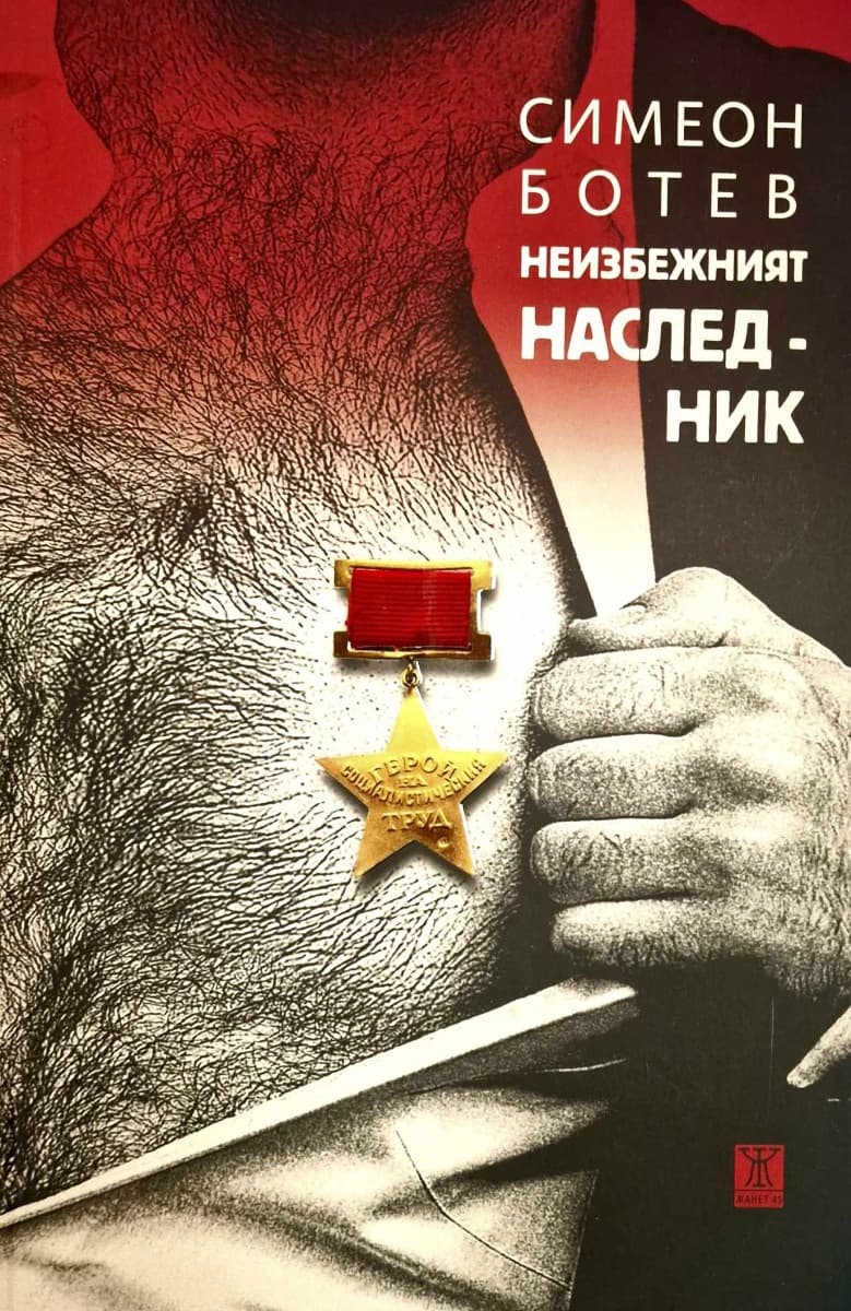 Корица на „Неизбежният наследник. Разкази" — Симеон Ботев