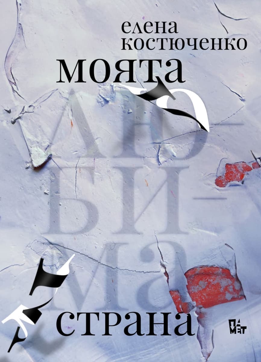 Корица на „Моята любима страна" — Елена Костюченко