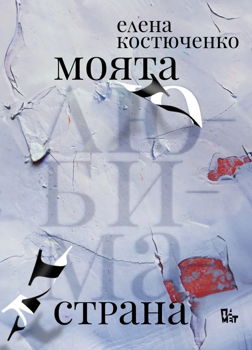 Корица на „Моята любима страна“, Елена Костюченко