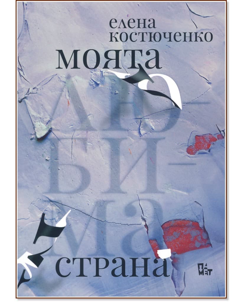 Корица на „Моята любима страна" — Елена Костюченко