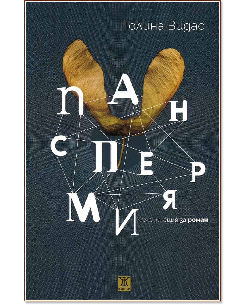 Корица на „Панспермия“ — Полина Видас
