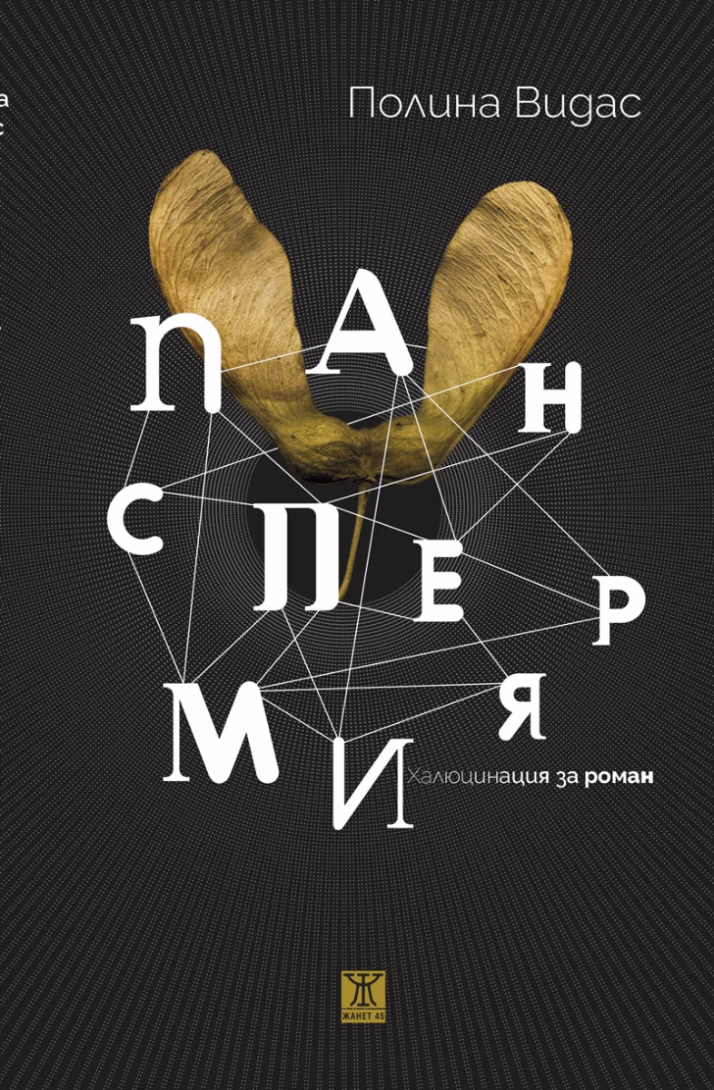 Корица на „Панспермия" — Полина Видас