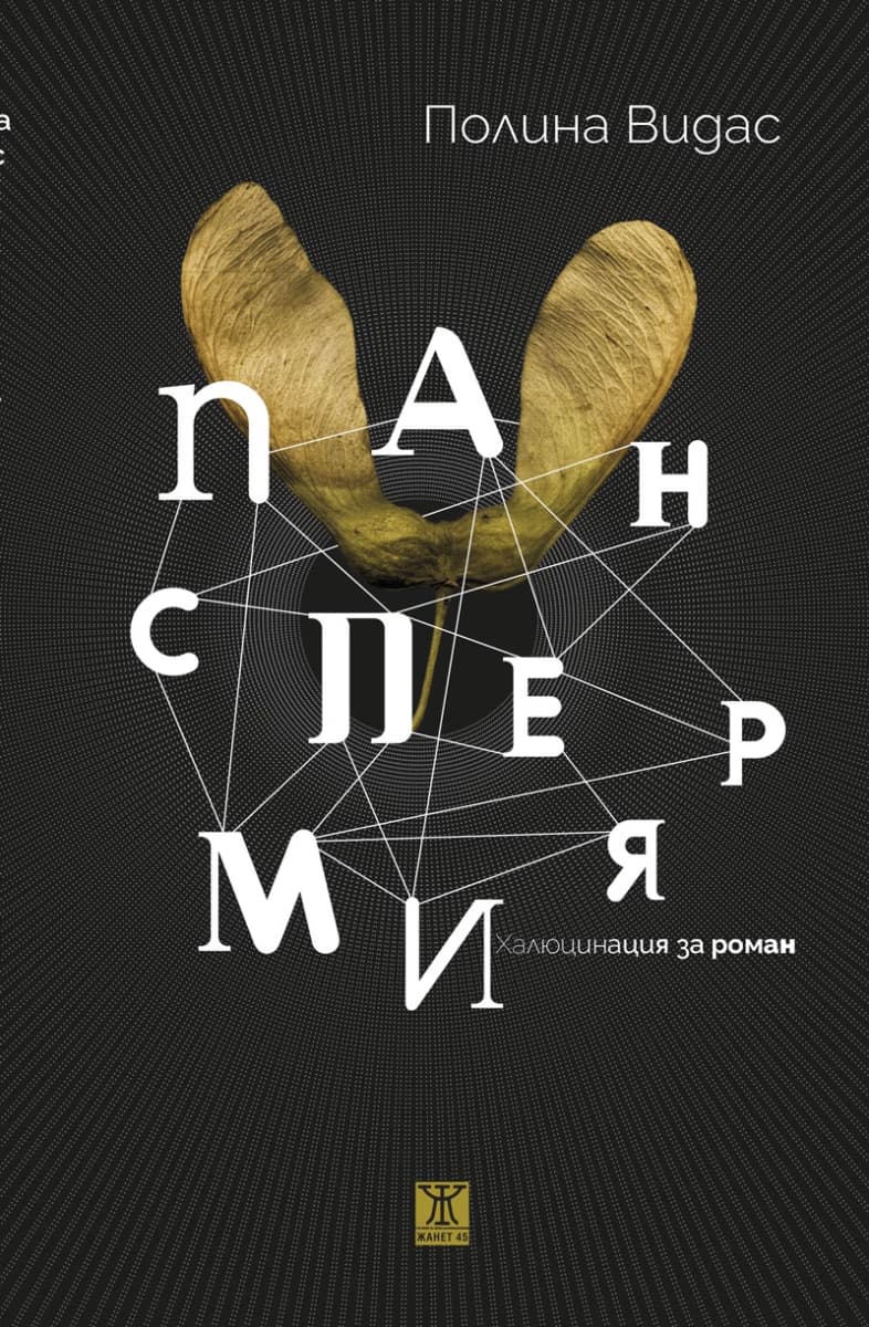 Корица на „Панспермия" — Полина Видас