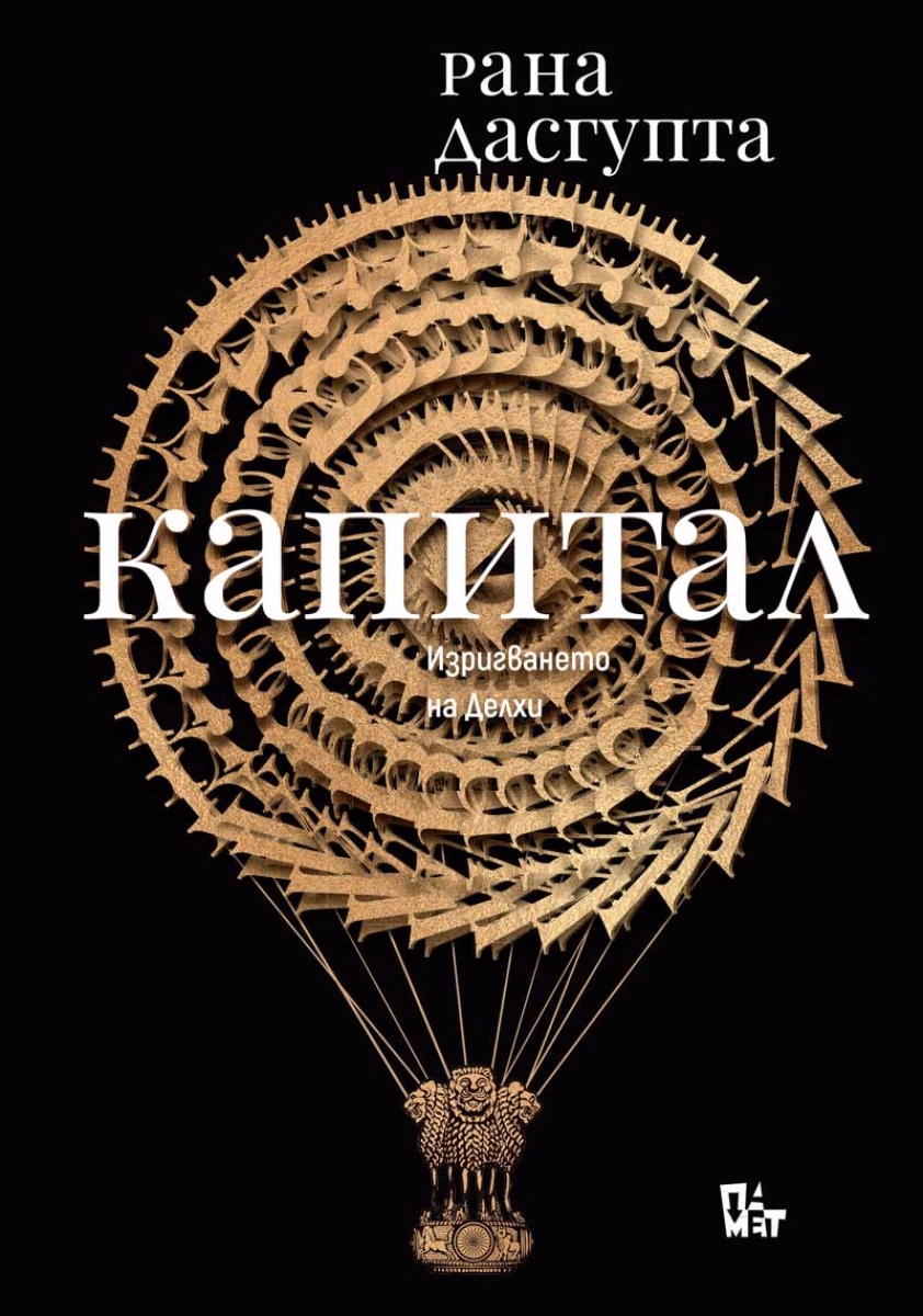 Корица на „Капитал: Изригването на Делхи" — Рана Дасгупта