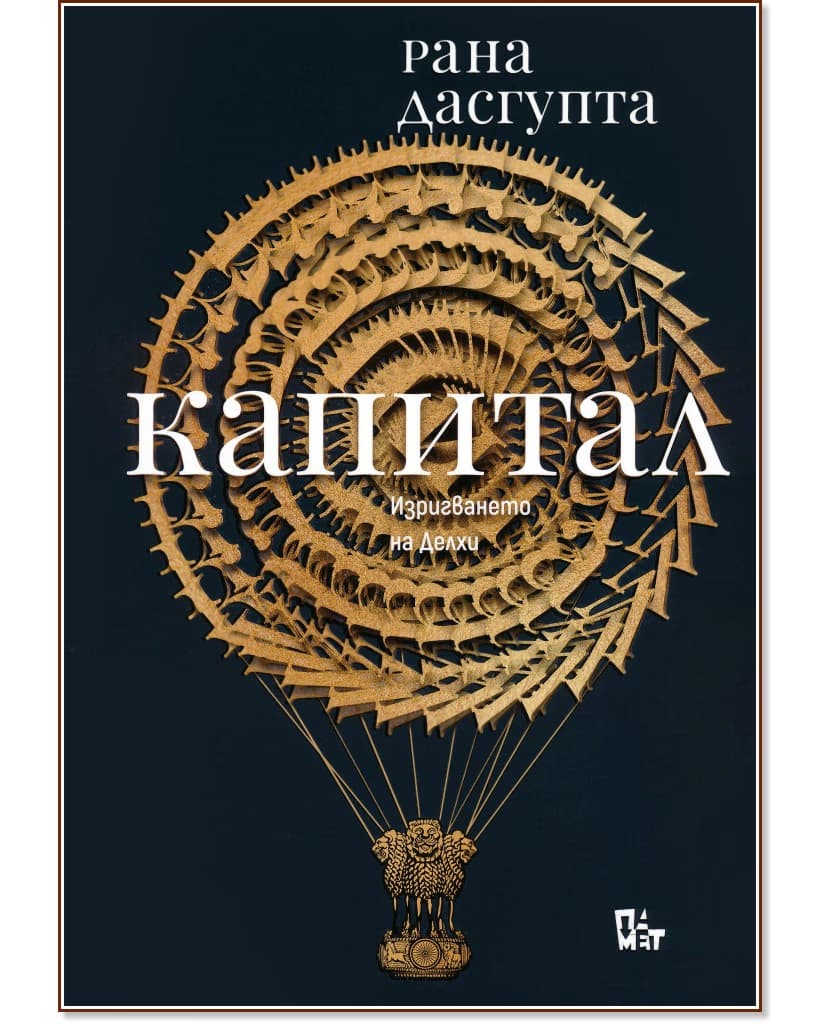 Корица на „Капитал: Изригването на Делхи“ — Рана Дасгупта