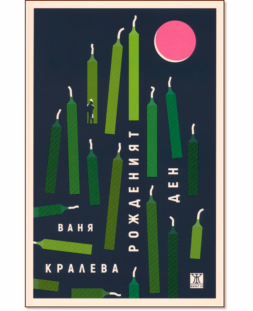 Корица на „Рожденият ден“ — Ваня Кралева