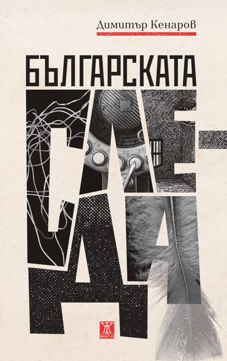 Корица на „Българската следа" — Димитър Кенаров