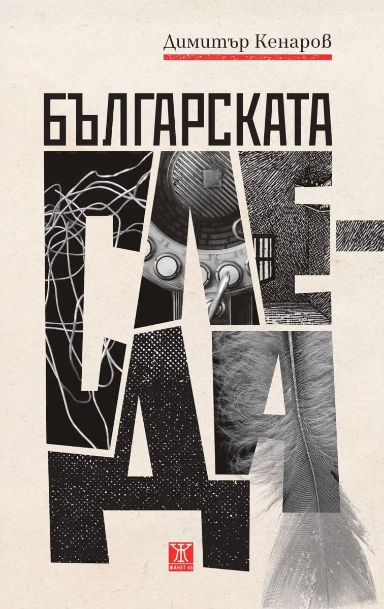 Корица на „Българската следа“, Димитър Кенаров