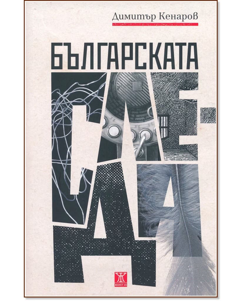 Корица на „Българската следа“ — Димитър Кенаров