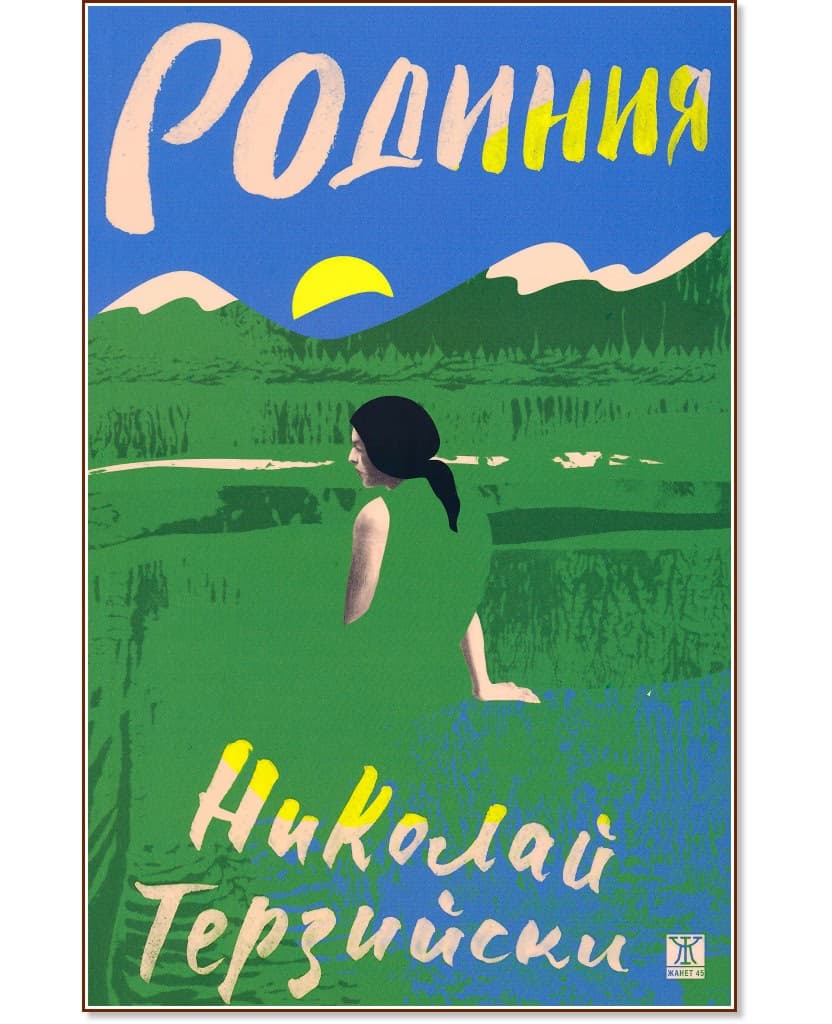 Корица на „Родиния. Разкази“ — Николай Терзийски