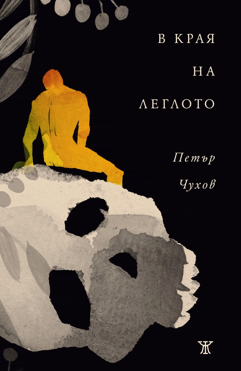 Корица на „В края на леглото. Стихове" — Петър Чухов