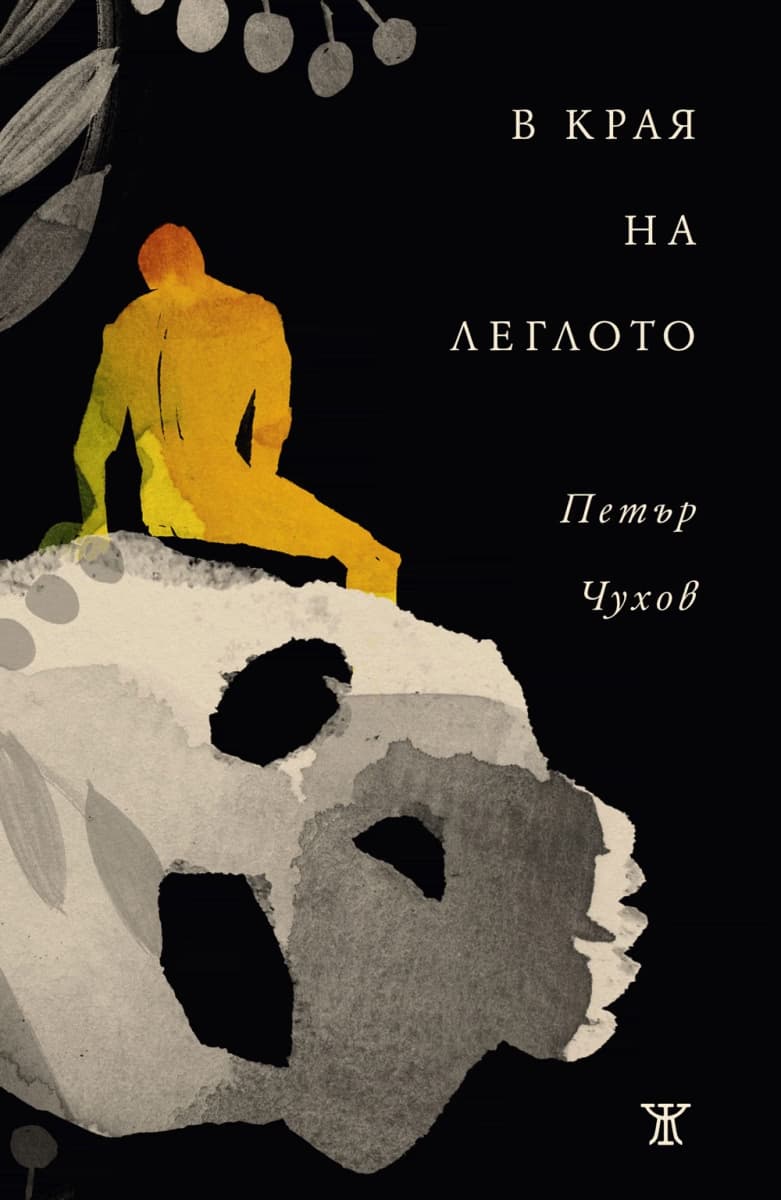 Корица на „В края на леглото. Стихове" — Петър Чухов