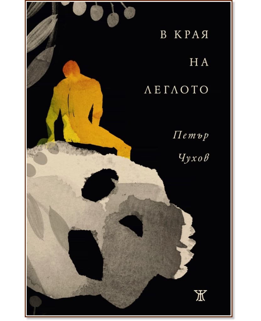 Корица на „В края на леглото. Стихове“ — Петър Чухов