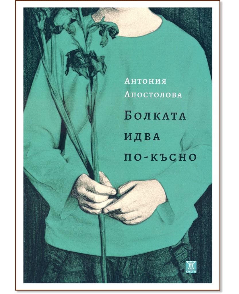 Корица на „Болката идва по-късно“ — Антония Апостолова