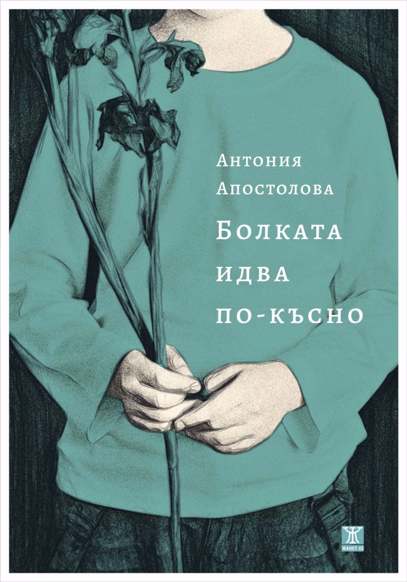 Корица на „Болката идва по-късно" — Антония Апостолова