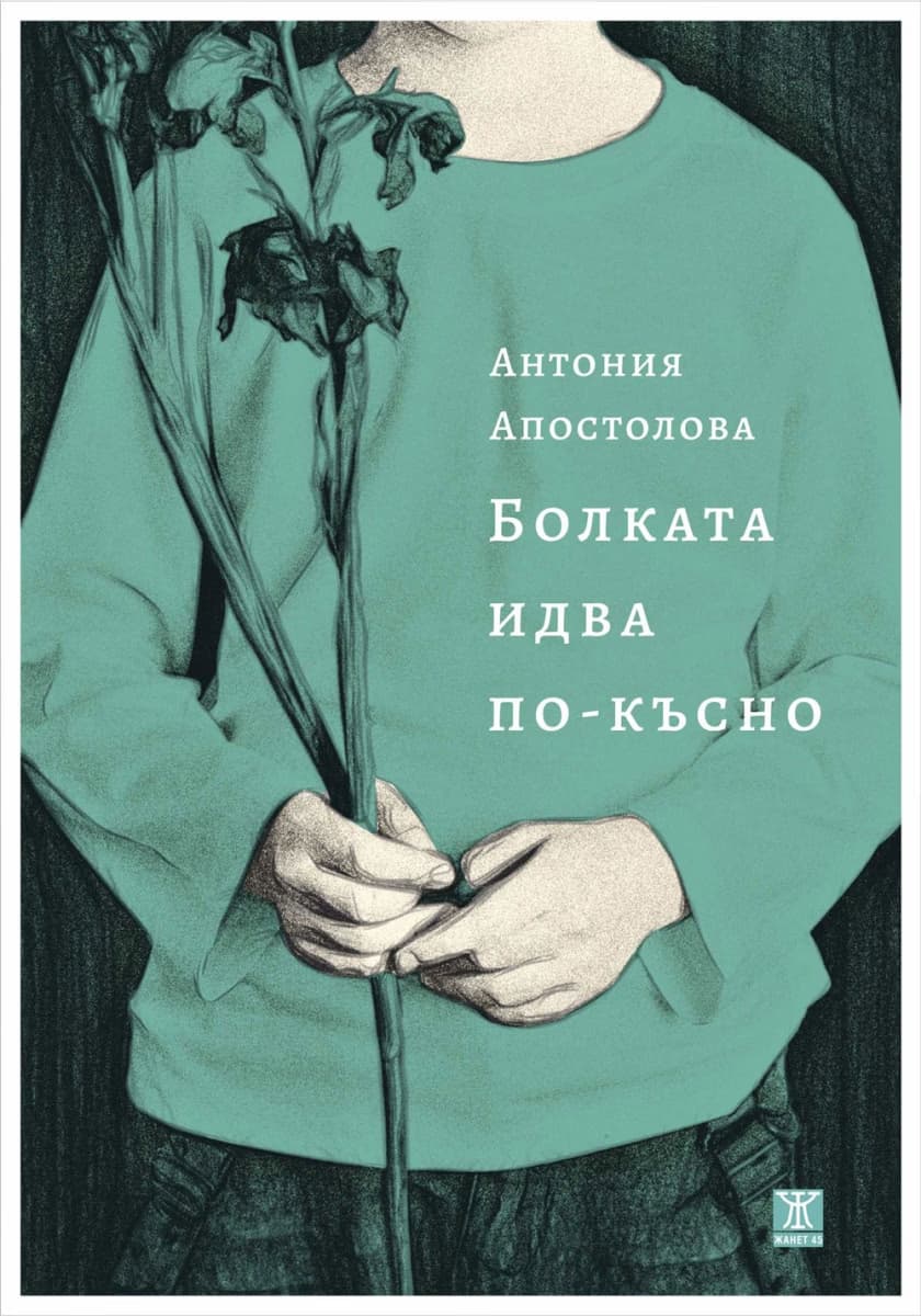 Корица на „Болката идва по-късно" — Антония Апостолова