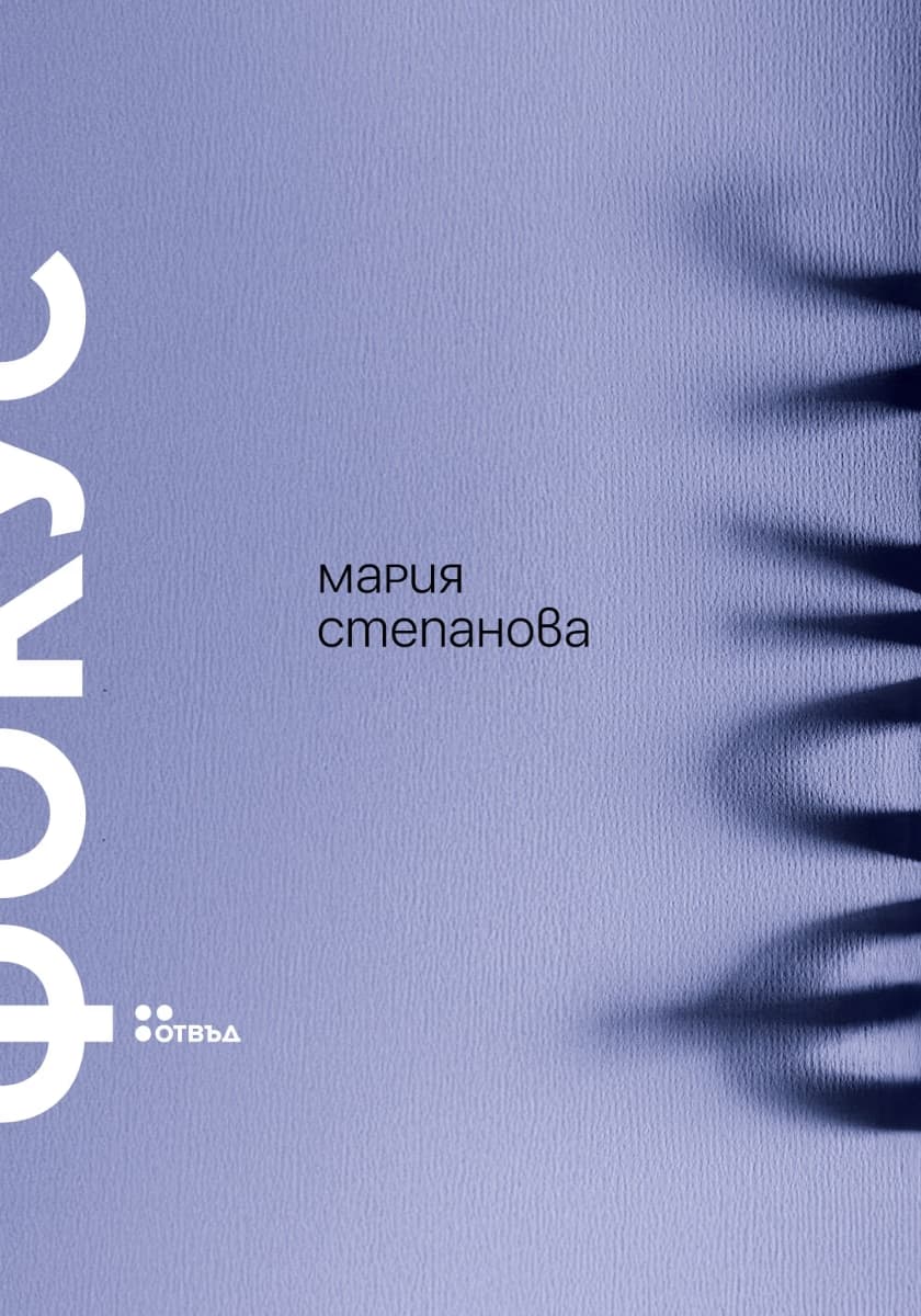 Корица на „Фокус" — Мария Степанова