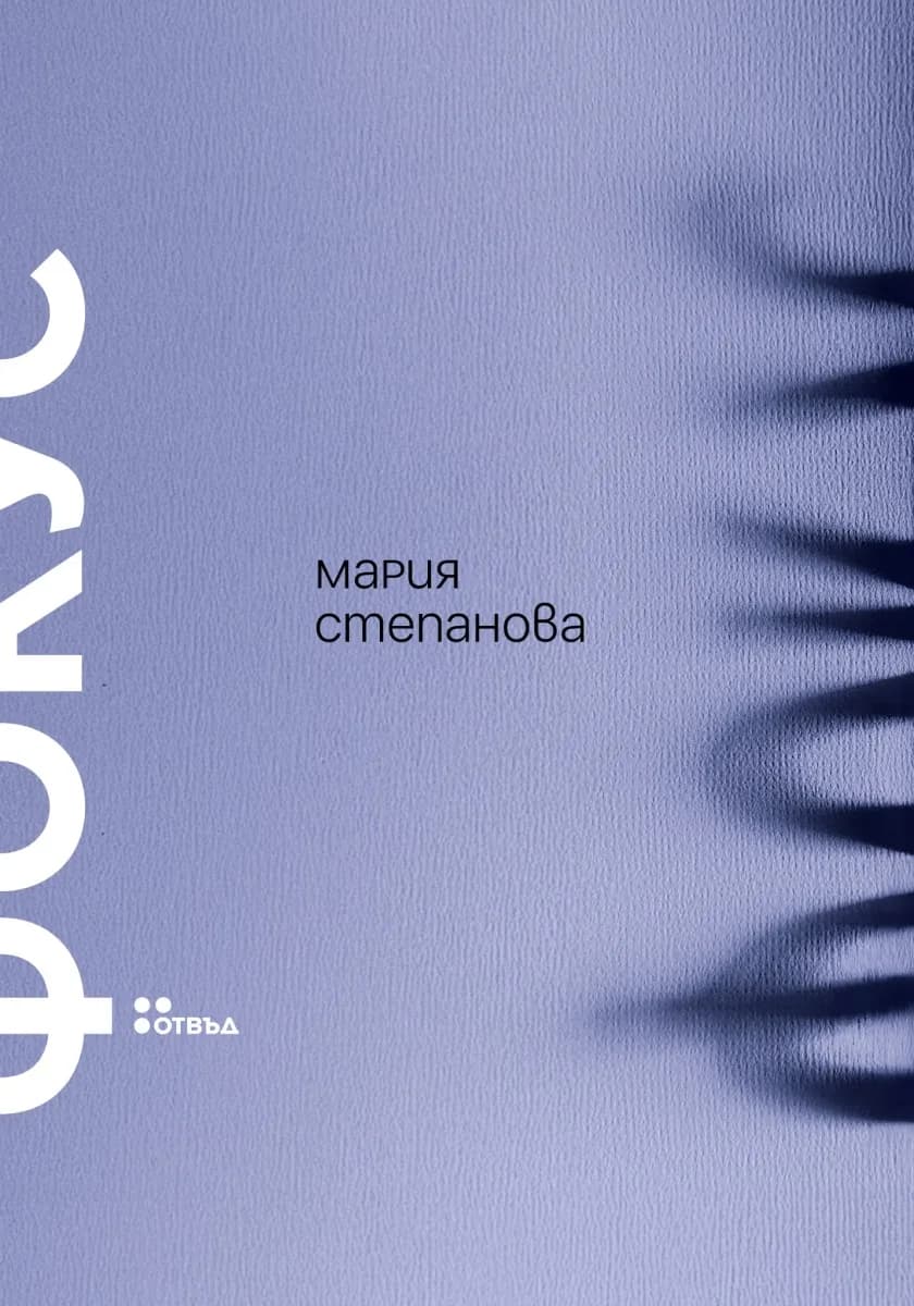 Корица на „Фокус“, Мария Степанова