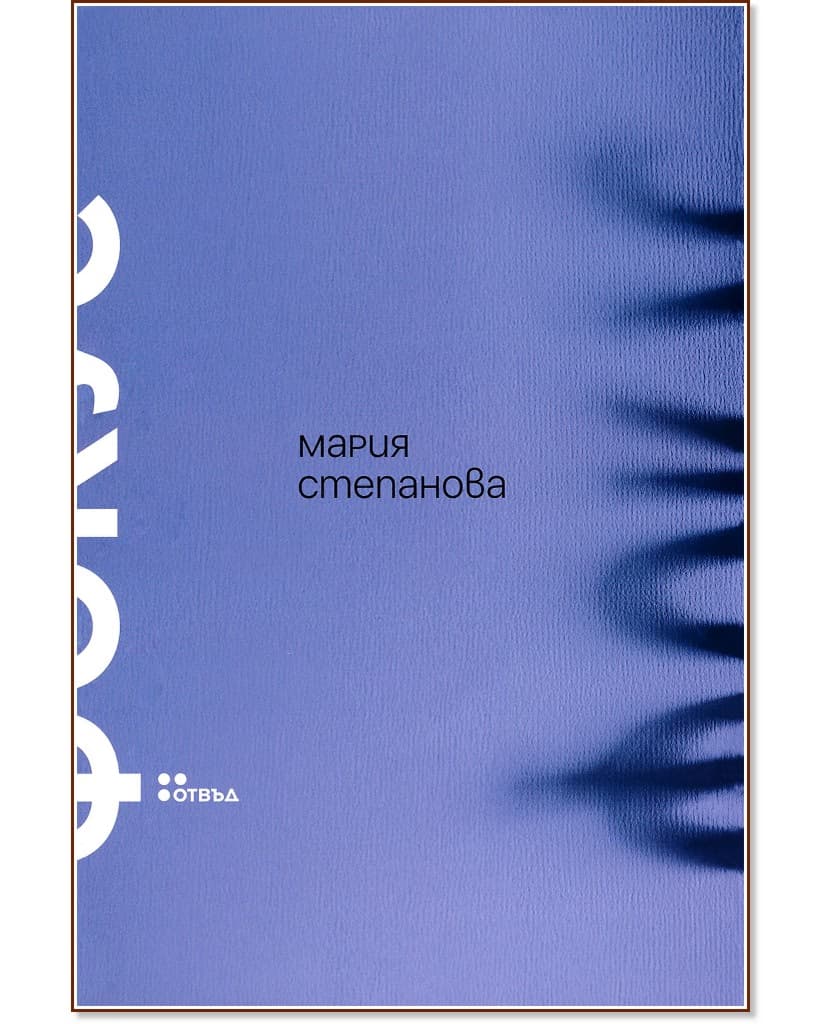 Корица на „Фокус“ — Мария Степанова