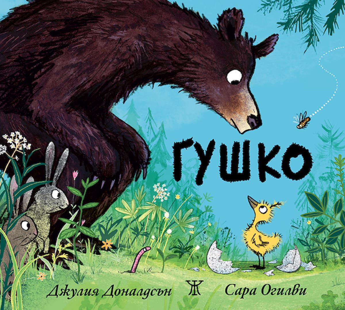 Корица на „Гушко" — Джулия Доналдсън