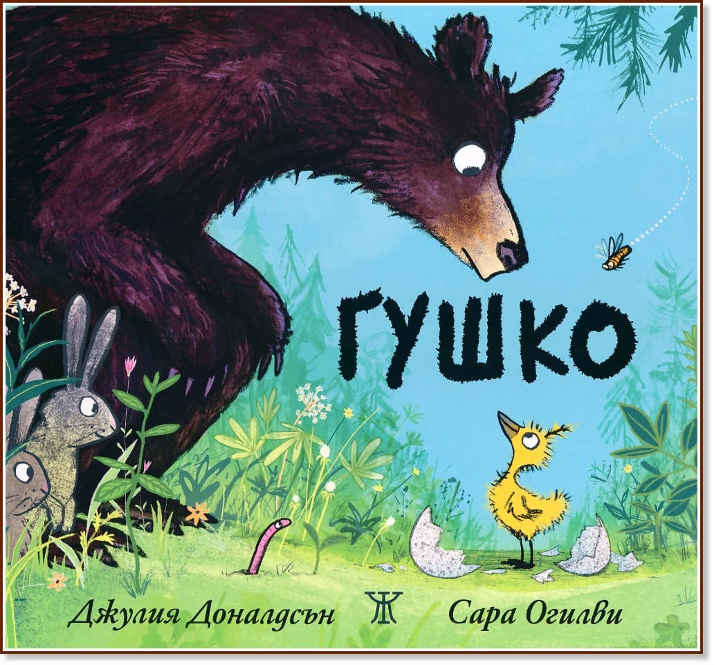 Корица на „Гушко“ — Джулия Доналдсън