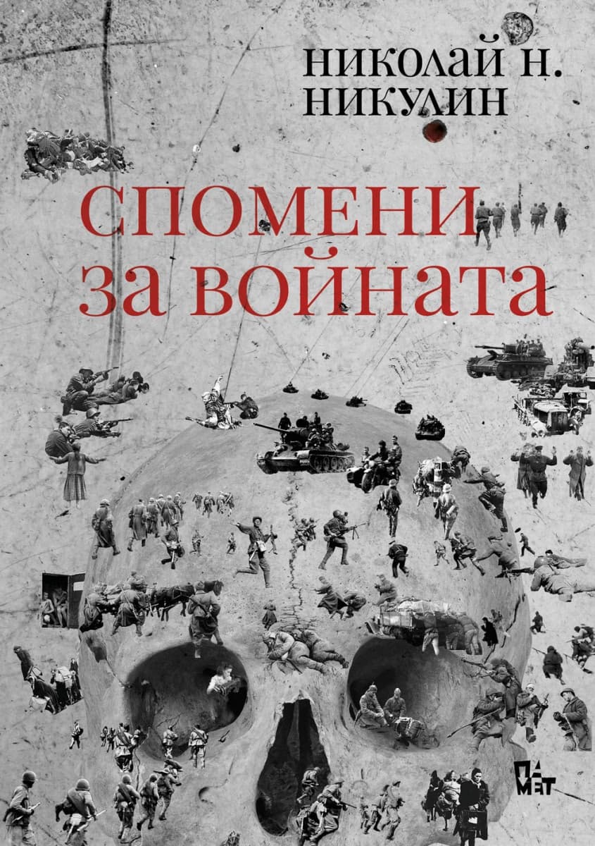 Корица на „Спомени за войната" — Николай Н. Никулин