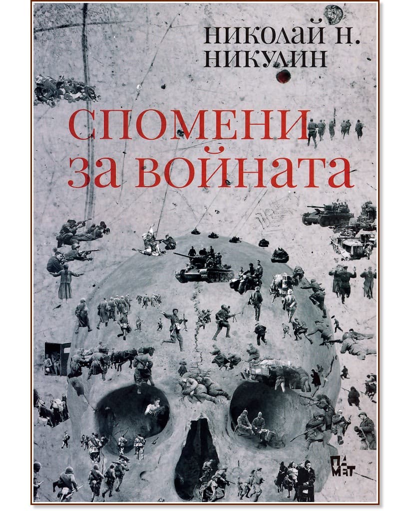 Корица на „Спомени за войната“ — Николай Н. Никулин