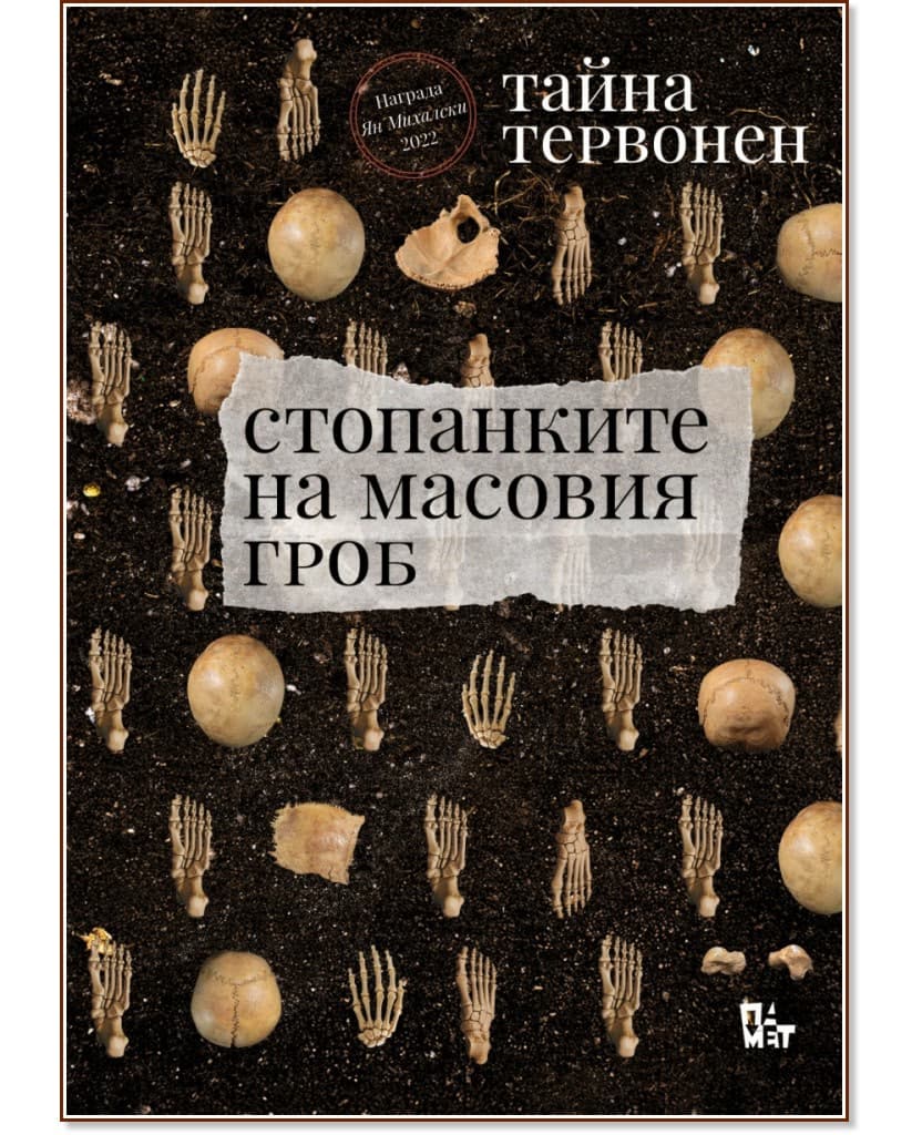 Корица на „Стопанките на масовия гроб“ — Тайна Тервонен