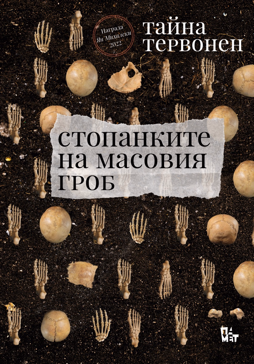 Корица на „Стопанките на масовия гроб" — Тайна Тервонен